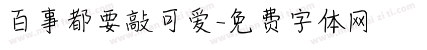 百事都要敲可爱字体转换