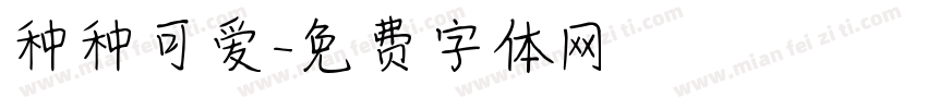 种种可爱字体转换