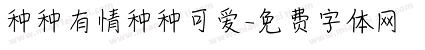 种种有情种种可爱字体转换