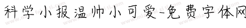科学小报温帅小可爱字体转换
