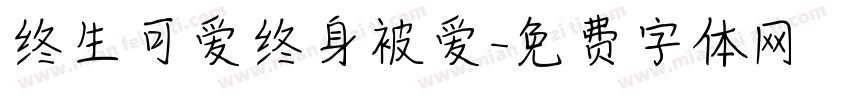 终生可爱终身被爱字体转换