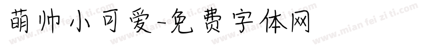 萌帅小可爱字体转换