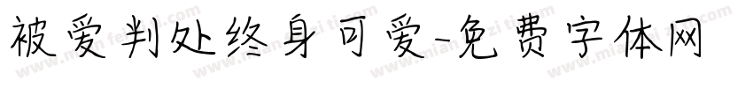 被爱判处终身可爱字体转换 被爱判处终身可爱字体转换