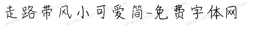 走路带风小可爱简字体转换