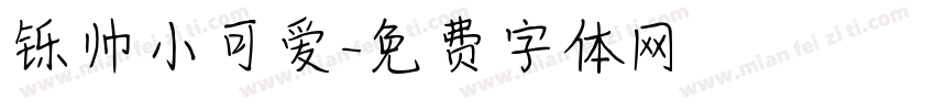 铄帅小可爱字体转换