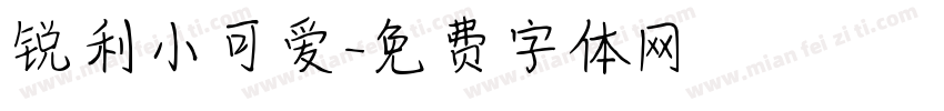 锐利小可爱字体转换