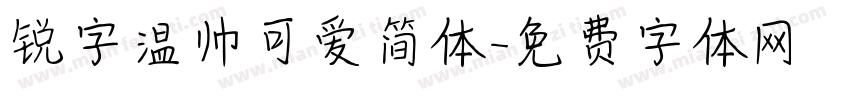 锐字温帅可爱简体字体转换