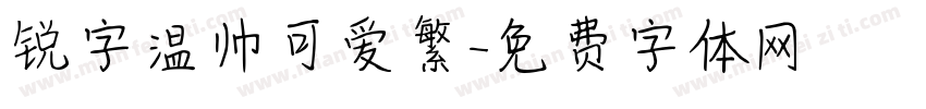 锐字温帅可爱繁字体转换