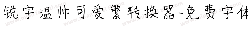 锐字温帅可爱繁转换器字体转换