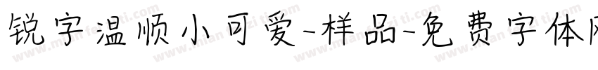 锐字温顺小可爱-样品字体转换