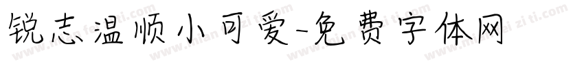 锐志温顺小可爱字体转换