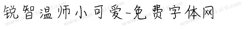 锐智温师小可爱字体转换