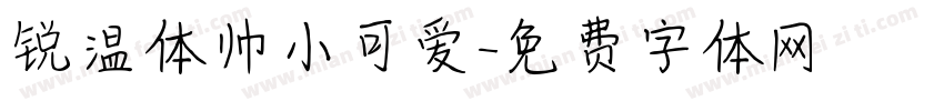 锐温体帅小可爱字体转换
