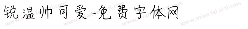 锐温帅可爱字体转换