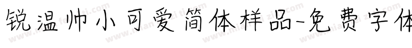 锐温帅小可爱简体样品字体转换