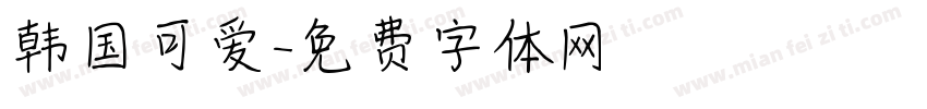韩国可爱字体转换