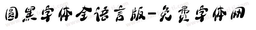 圆黑字体全语言版字体转换