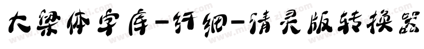 大梁体字库-纤细-清灵版转换器字体转换