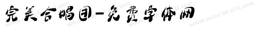 完美合唱团字体转换