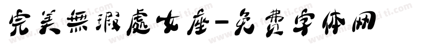 完美無瑕處女座字体转换