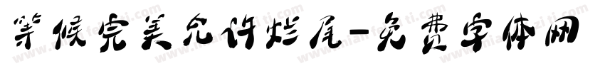 等候完美允许烂尾字体转换