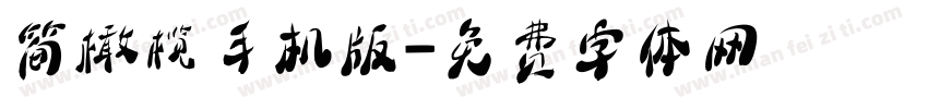 简橄榄手机版字体转换