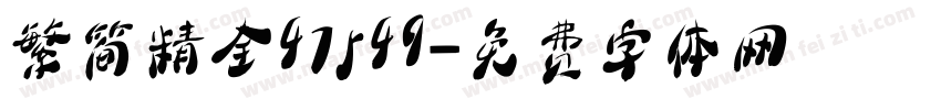 繁简精全47549字体转换