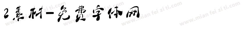 2素材字体转换