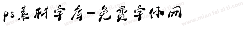 ps素材字库字体转换