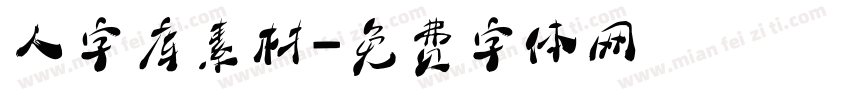人字库素材字体转换