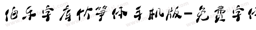 伯乐字库竹笋体手机版字体转换