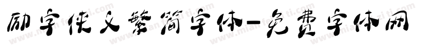 励字侠义繁简字体字体转换