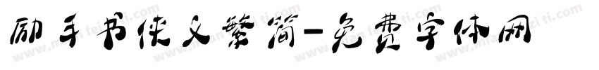 励手书侠义繁简字体转换