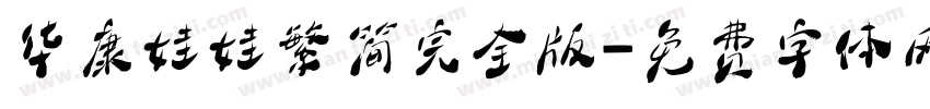 华康娃娃繁简完全版字体转换