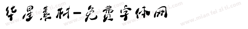 华星素材字体转换