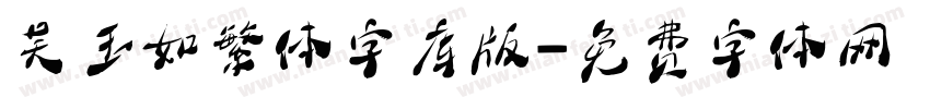 吴玉如繁体字库版字体转换