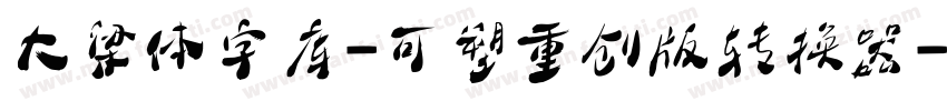 大梁体字库-可塑重创版转换器字体转换