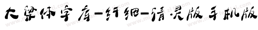 大梁体字库-纤细-清灵版手机版字体转换