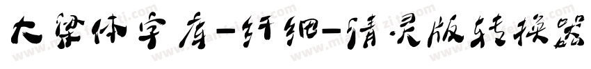 大梁体字库-纤细-清灵版转换器字体转换