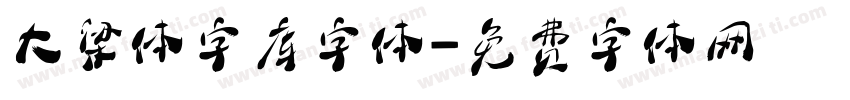 大梁体字库字体字体转换