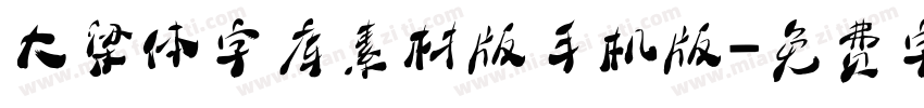 大梁体字库素材版手机版字体转换