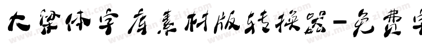大梁体字库素材版转换器字体转换