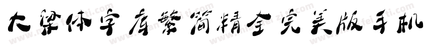大梁体字库繁简精全完美版手机版字体转换