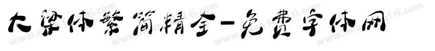 大梁体繁简精全字体转换