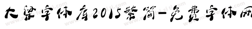 大梁字体库2015繁简字体转换