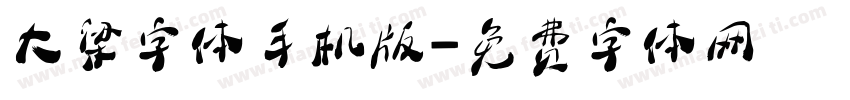 大梁字体手机版字体转换