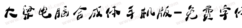 大梁电脑合成体手机版字体转换