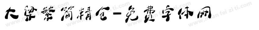 大梁繁简精仓字体转换