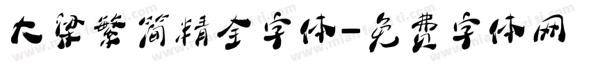大梁繁简精全字体字体转换