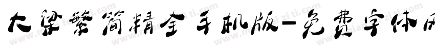 大梁繁简精全手机版字体转换